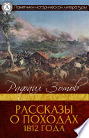 Рассказы о походах 1812 года