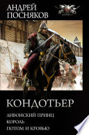 Кондотьер: Ливонский принц. Король. Потом и кровью
