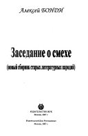 Заседание о смехе