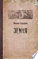 Земля