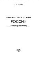 Крылья спецслужбы России