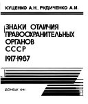 Знаки отличия правоохранительных органов СССР, 1917-1987