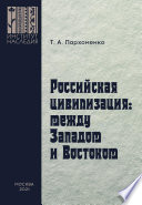 Российская цивилизация: между Западом и Востоком