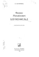 Феликс Михайлович Блуменфельдъ