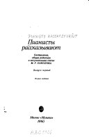 Пианисты рассказывают