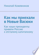 Как мы приехали в Новые Васюки. Как наши президенты привели Россию к отсталому капитализму