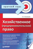 Хозяйственное (предпринимательское) право. Краткий курс (PDF)