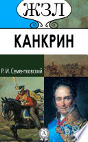 Е. Ф. Канкрин. Его жизнь и государственная деятельность