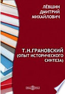 Т. Н. Грановский (опыт исторического синтеза)