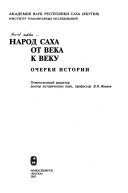 Народ саха от века к веку