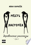 Месть ласточек. Деревенские рассказы