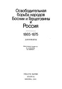 Освободительная борьба народов Боснии и Герцеговины и Россия