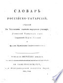 Словарь россійско-татарскій, etc