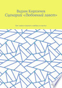 Сценарий «Любовный завет». Все самое главное о любви и счастье