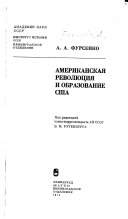 Американская революция и образование США