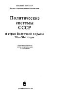 Политические системы СССР и стран Восточной Европы