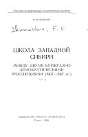 Школа Западной Сибири между двумя буржуазно-демократическими революциями, 1907-1917 гг