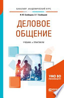 Деловое общение. Учебник и практикум для академического бакалавриата