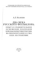 Два века русского фольклора