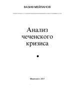 Анализ чеченского кризиса