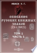 Описание русских книжных знаков (Ex-Libris)