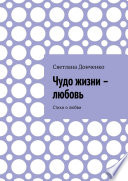 Чудо жизни – любовь. Стихи о любви