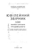 I︠U︡vileĭnyĭ zbirnyk na poshanu akademyka Mykhaĭla Serhievicha Hrushevs'koho