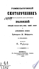 Гомеопатический скотолѣчебник