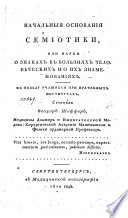 Начальныя основания семиотики, или науки о знаках в болѣзнях человѣческих и о их знаменованиях