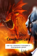 Семейная сага