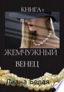 Наим. Книга 1. Жемчужный венец