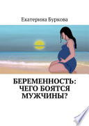 Беременность: чего боятся мужчины?