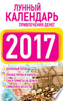 Подробный лунный календарь привлечения денег 2017