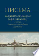 Письма святителя Игнатия (Брянчанинова) к сестре, Елизавете Александровне Паренсовой