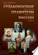 Судьбоносные правители России