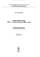 Советский город 1940-х-первой половины 1950-х годов