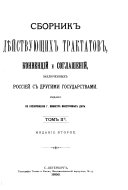 Sbornik di︠e︡ĭstvui︠u︡shchikh traktatov, konvent︠s︡iĭ i soglasheniĭ, zakli︠u︡chennykh Rossieĭ s drugimi gosudarstvami