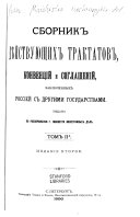 Sbornik di͡eĭstvui͡ushchikh traktatov, konvent͡siĭ i soglasheniĭ, zakli͡uchennykh Rossieĭ s drugimi gosudarstvami