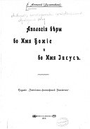 Апологія вѣры во имя Божіе и во имя Іисусъ