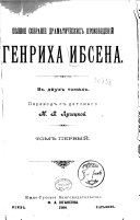 Полное собраніе драматическихъ произведеній Генриха Ибсена