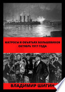 Матросы в объятьях большевиков. Октябрь 1917 года