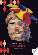 Время шутов