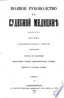 Полное руководство къ судебной медицинѣ