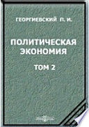 Политическая экономия 4-ое