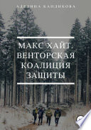 Макс Хайт. Венторская Коалиция Защиты