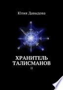 Хранитель талисманов. II