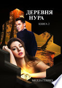 Деревня Нура. Книга 2