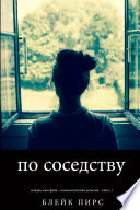 По Соседству (Загадки Хлои Файн – Психологический детектив – Книга 1)