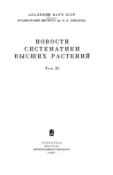 Новости систематики высших растений