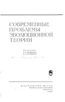 Современные проблемы эволюционной теории